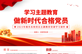 学习主题教育做新时代合格党员PPT红色党政风2023年税务系统党员主题教育党课学习课件