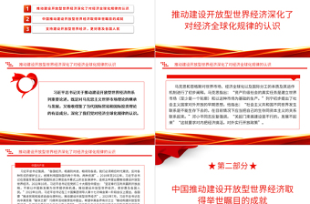 2023推动建设开放型世界经济ppt红色大气学习习近平世界经济发展思想基层党员干部培训党课课件