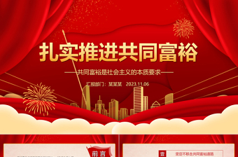2023扎实推进共同富裕ppt红色简约共同富裕是社会主义的本质要求党组织党支部党员学习培训课件