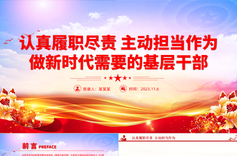 认真履职尽责主动担当作为PPT红色精美做新时代需要的基层干部主题党课课件