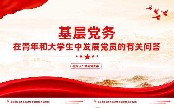红色简洁在青年和大学生中发展党员的有关问答党组织建设基层党务PPT课件