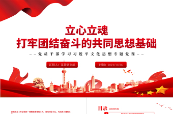 2023立心立魂打牢团结奋斗的共同思想基础PPT大气精美风党员干部学习教育专题党课课件模板
 