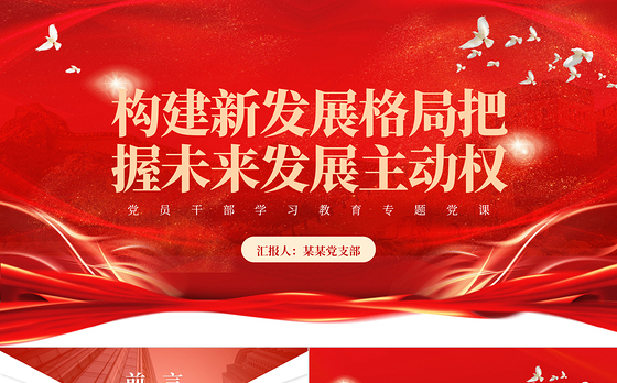 2023构建新发展格局把握未来发展主动权PPT大气精美风党员干部学习教育专题党课课件模板
  