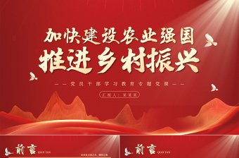 2023加快建设农业强国推进乡村振兴PPT大气精美风党员干部学习教育专题党课课件模板
   