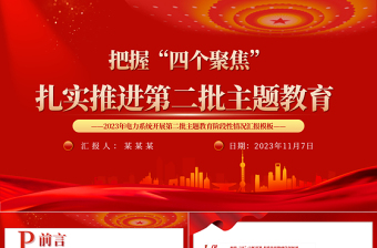 把握四个聚焦扎实推进第二批主题教育PPT2023年电力系统开展第二批主题教育阶段性情况汇报模板