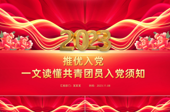推优入党PPT红色大气一文读懂共青团员入党须知团务工作课件