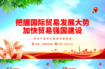 2023把握国际贸易发展大势加快贸易强国建设PPT大气精美风党员干部学习教育专题党课课件模板