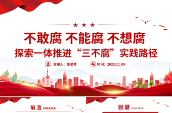 不敢腐不能腐不想腐PPT探索一体推进“三不腐”实践路径廉政党课课件