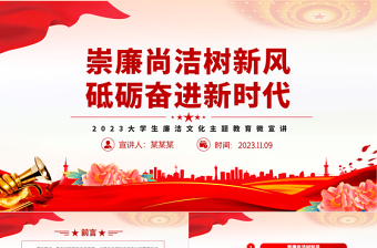 崇廉尚洁树新风砥砺奋进新时代PPT2023大学生廉洁文化主题教育微宣讲