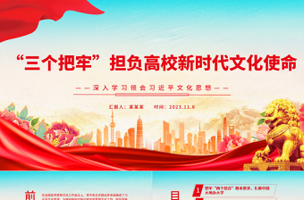 2023“三个把牢”担负高校新时代文化使命PPT党政风深入学习领会习近平文化思想专题党课课件模板