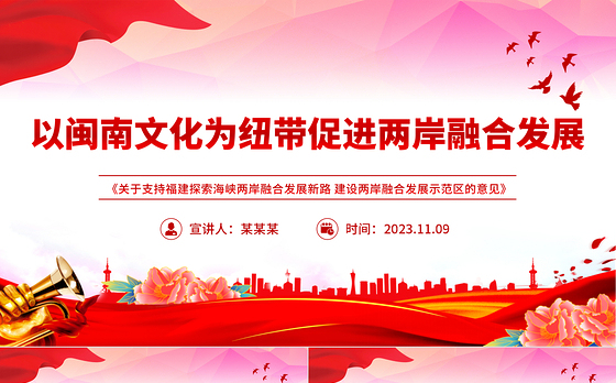 2023以闽南文化为纽带促进两岸融合发展PPT学习《关于支持福建探索海峡两岸融合发展新路 建设两岸融合发展示范区的意见》专题课件模板