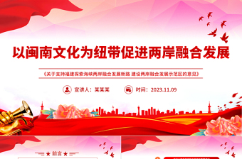 2023以闽南文化为纽带促进两岸融合发展PPT学习《关于支持福建探索海峡两岸融合发展新路 建设两岸融合发展示范区的意见》专题课件模板