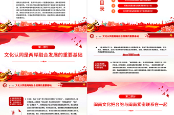 2023以闽南文化为纽带促进两岸融合发展PPT学习《关于支持福建探索海峡两岸融合发展新路 建设两岸融合发展示范区的意见》专题课件模板