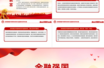 深刻把握中国特色现代金融体系的内涵PPT精美时尚建设金融强国主题党课课件