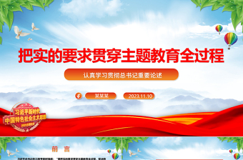 2023把实的要求贯穿主题教育全过程ppt精美大气风认真学习贯彻总书记重要论述党支部党组织党建专题党课课件