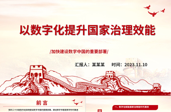 2023以数字化提升国家治理效能ppt大气党政风加快建设数字中国的重要部署基层党员党组织党员培训党课课件
