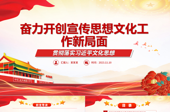 2023奋力开创宣传思想文化工作新局面ppt红色精美风贯彻落实习近平文化思想基层党员党组织党课学习课件