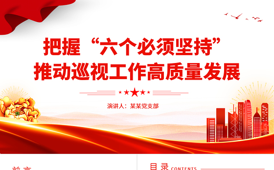 精美大气把握六个必须坚持推动巡视工作高质量发展巡视工作主题PPT课件