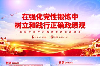 政绩观PPT党政风党员干部在强化党性锻炼中树立和践行正确政绩观专题党课课件