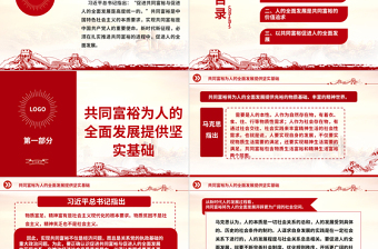 2023在推进共同富裕进程中促进人的全面发展ppt红色精美促进共同富裕与促进人的全面发展是高度统一的专题党课教育课件