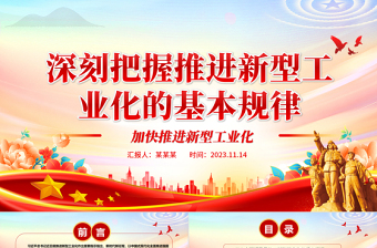 2023深刻把握推进新型工业化的基本规律ppt红色精美风加快推进新型工业化党组织党支部学习培训党课课件

