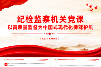 纪检监察机关党课PPT红色简洁以高质量监督为中国式现代化保驾护航专题党课课件