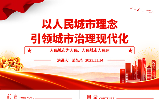 2023以人民城市理念引领城市治理现代化ppt红色喜庆人民城市为人民、人民城市人民建党员专题党课教育课件