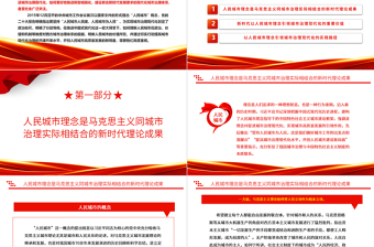 2023以人民城市理念引领城市治理现代化ppt红色喜庆人民城市为人民、人民城市人民建党员专题党课教育课件