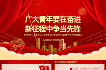 广大青年要在奋进新征程中争当先锋PPT红色大气团委书记团员培训微党课课件模板下载