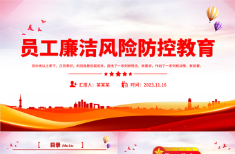 2023员工廉洁风险防控教育PPT红色党建风反腐倡廉党员培训课件模板