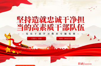 2023坚持造就忠诚干净担当的高素质干部队伍PPT大气精美风党员干部学习教育专题党课课件模板
  