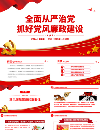 2024全面从严治党PPT红色精美抓好党风廉政建设宣传教育月活动专题辅导党课课件