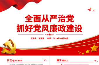 2024全面从严治党PPT红色精美抓好党风廉政建设宣传教育月活动专题辅导党课课件