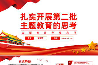 扎实开展第二批主题教育PPT精美时尚党员干部学习贯彻主题教育专题党课课件