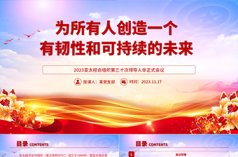 2023年APEC会议PPT大气简洁为所有人创造一个有韧性和可持续的未来主题课件
