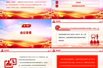 2023年APEC会议PPT大气简洁为所有人创造一个有韧性和可持续的未来主题课件
