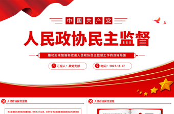 人民政协民主监督PPT红色简洁推动形成加强和改进人民政协民主监督工作的良好局面主题党课