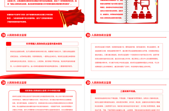 人民政协民主监督PPT红色简洁推动形成加强和改进人民政协民主监督工作的良好局面主题党课