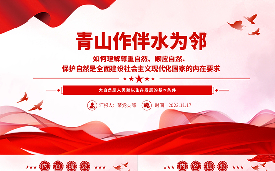 青山作伴水为邻PPT尊重顺应保护自然全面建设社会主义现代化国家主题党课下载
