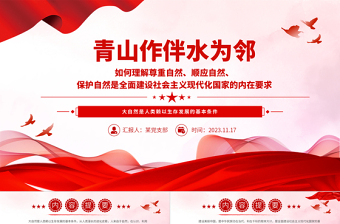 青山作伴水为邻PPT尊重顺应保护自然全面建设社会主义现代化国家主题党课下载
