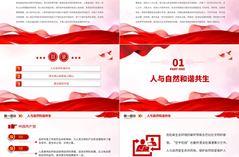 青山作伴水为邻PPT尊重顺应保护自然全面建设社会主义现代化国家主题党课下载
