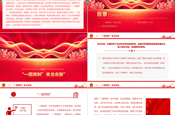 同心共圆中国梦PPT红色简洁坚持和完善一国两制推进祖国统一大业专题党课课件