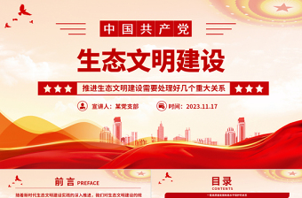 生态文明建设PPT精美大气推进生态文明建设需要处理好几个重大关系专题党课下载