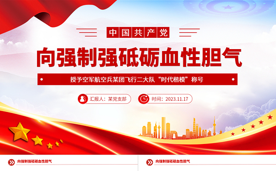 向强制强砥砺血性胆气PPT授予空军航空兵某团飞行二大队“时代楷模”称号先进典型学习党课