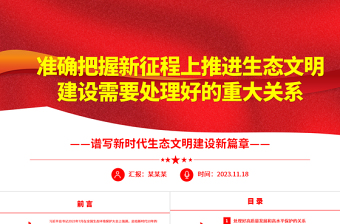 2023准确把握新征程上推进生态文明建设需要处理好的重大关系ppt精美党政谱写新时代生态文明建设新篇章基层党员学习培训党课课件