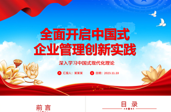 2023全面开启中国式企业管理创新实践ppt深入学习中国式现代化理论国企央企党群党组织创新专题教育党课课件