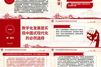 2023以数字化驱动中国式现代化ppt红色大气不断推动网络强国、数字中国建设党组织党支部专题教育党课课件