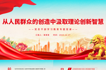 从人民群众的创造中汲取理论创新智慧PPT大气精美风党员干部学习教育专题党课课件模板