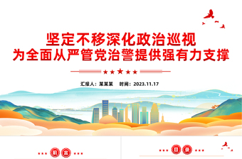2023坚定不移深化政治巡视为全面从严管党治警提供强有力支撑公安系统党课PPT