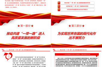 2023为高质量共建“一带一路”注入新动力ppt大气简洁学习贯彻“一带一路”的八项行动基层党员党组织学习党课课件